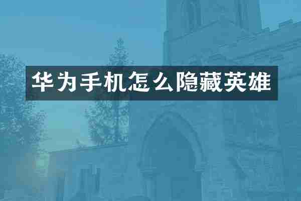 华为手机怎么隐藏英雄