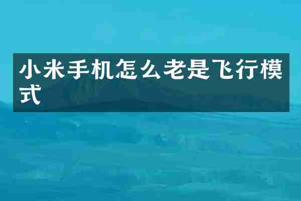 小米手机怎么老是飞行模式
