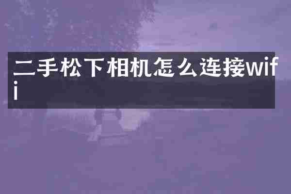 二手相机怎么连接wifi