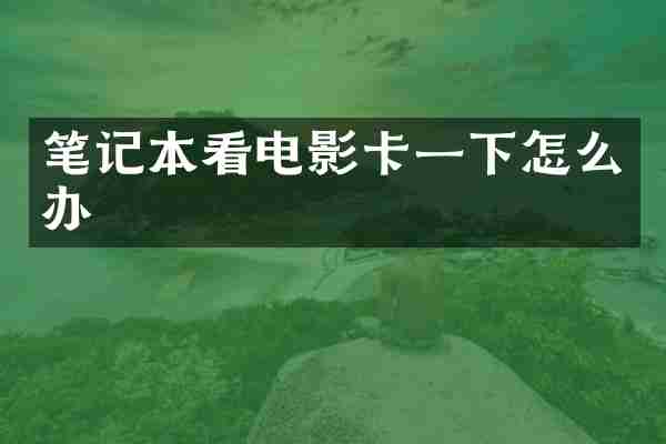 笔记本看电影卡一下怎么办