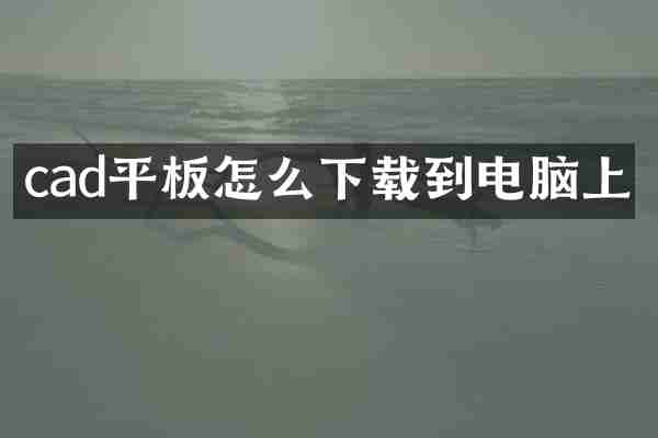 cad平板怎么下载到电脑上