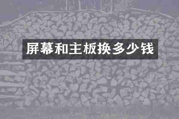 屏幕和主板换多少钱