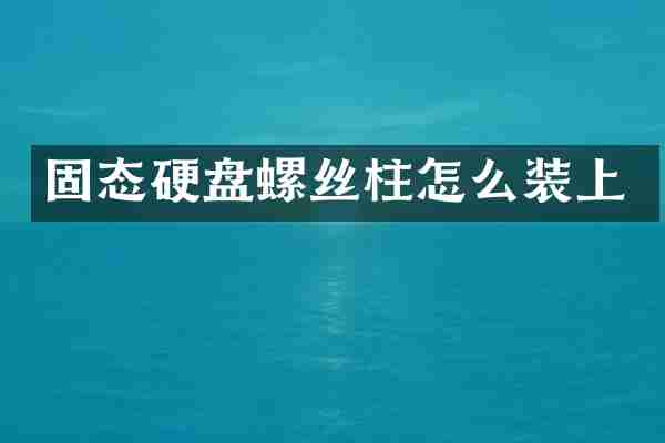 固态硬盘螺丝柱怎么装上