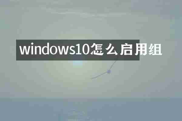 windows10怎么启用组