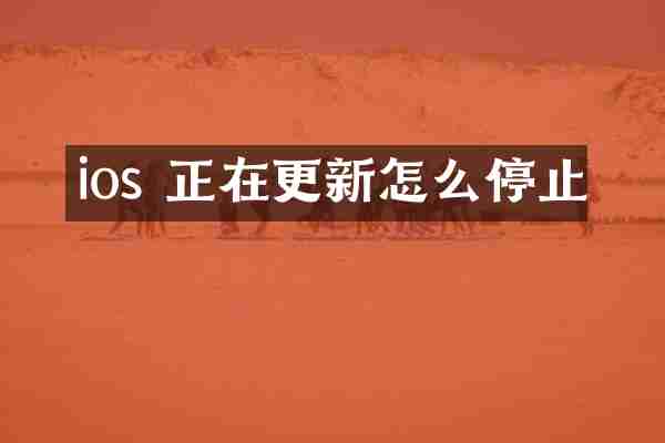 ios 正在更新怎么停止