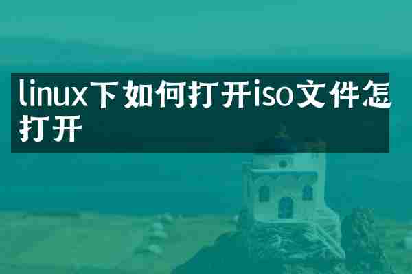 linux下如何打开iso文件怎么打开
