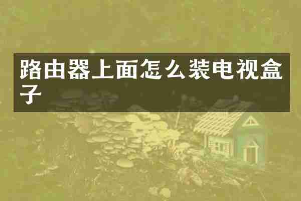 路由器上面怎么装电视盒子