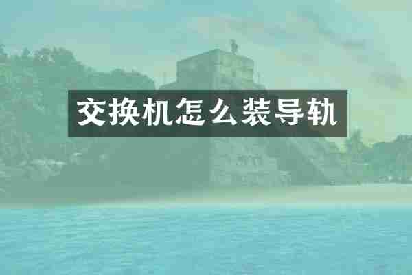 交换机怎么装导轨