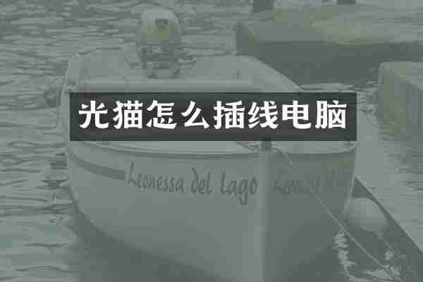 光猫怎么插线电脑