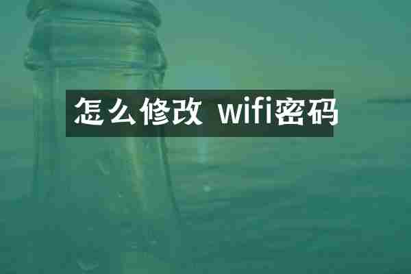 怎么修改 wifi密码