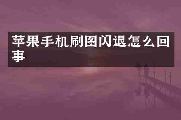 苹果手机刷图闪退怎么回事