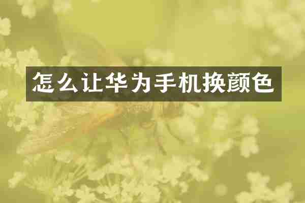 怎么让华为手机换颜色