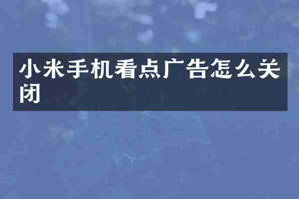 小米手机看点广告怎么关闭