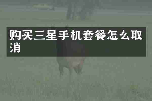 购买三星手机套餐怎么取消