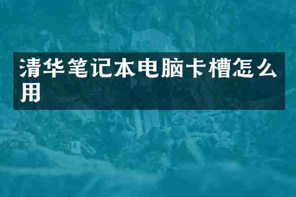 清华笔记本电脑卡槽怎么用