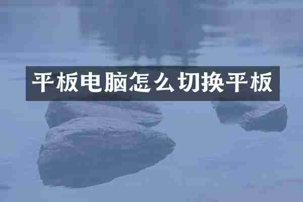 平板电脑怎么切换平板