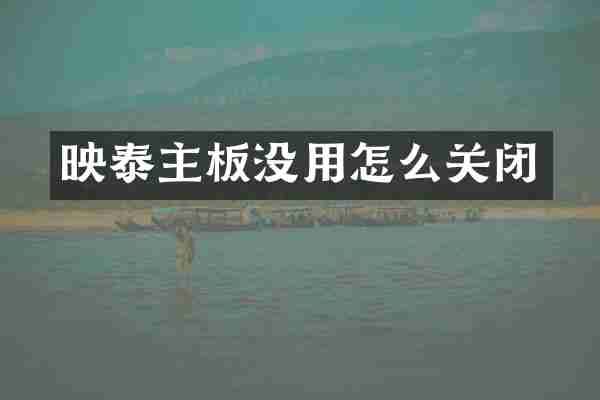 映泰主板没用怎么关闭