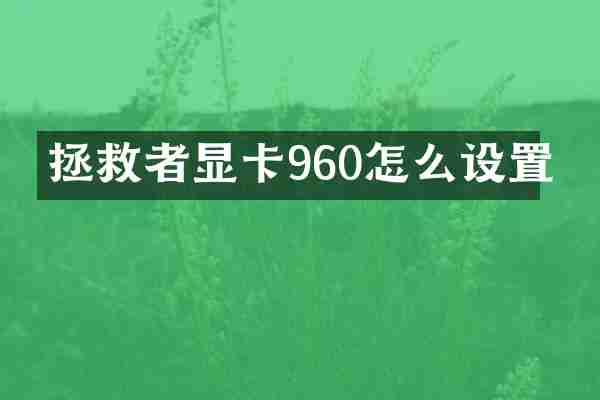 拯救者显卡960怎么设置