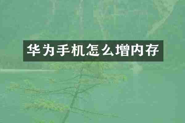 华为手机怎么增内存