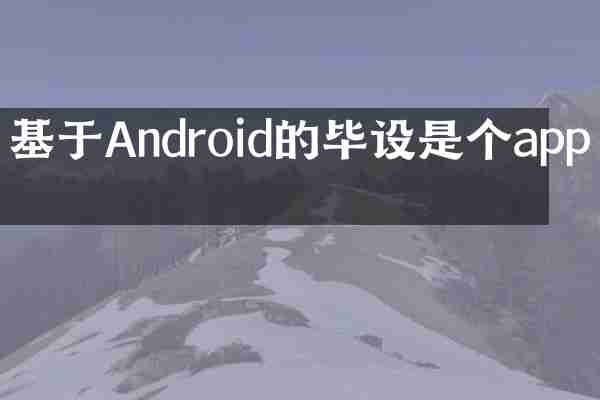 基于Android的毕设是个app吗