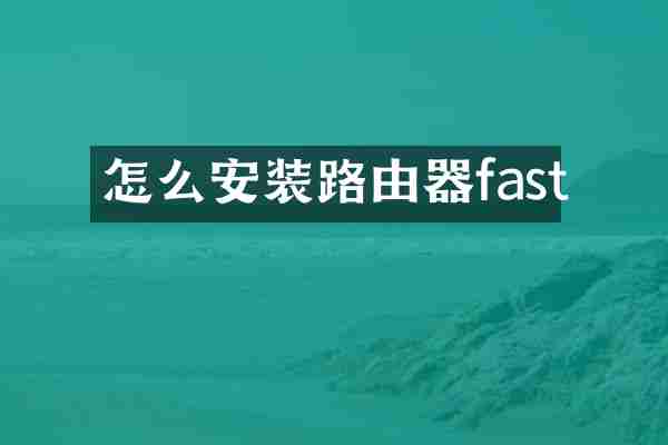 怎么安装路由器fast