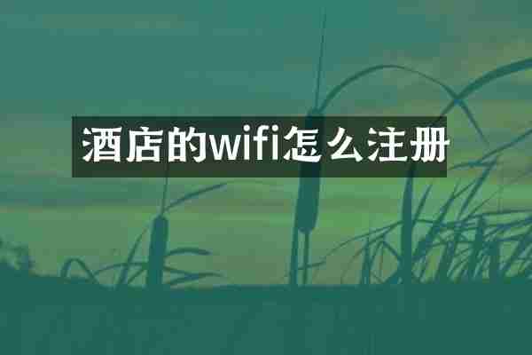酒店的wifi怎么注册