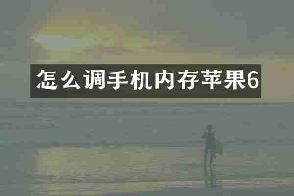 怎么调手机内存苹果6