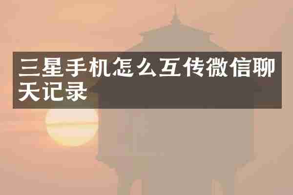 三星手机怎么互传微信聊天记录