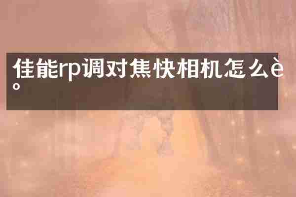 佳能rp调对焦快相机怎么调