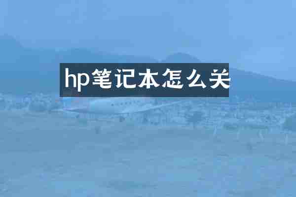 hp笔记本怎么关