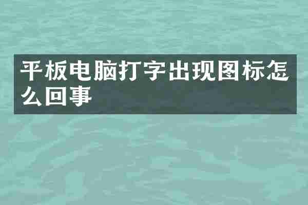 平板电脑打字出现图标怎么回事