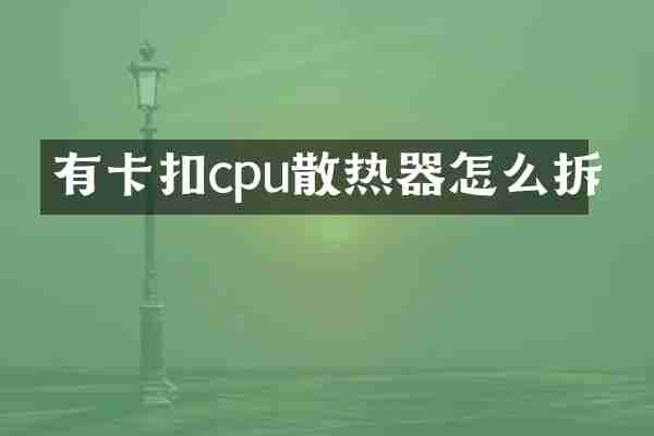 有卡扣cpu散热器怎么拆