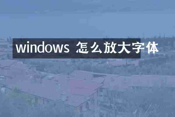 windows 怎么放大字体