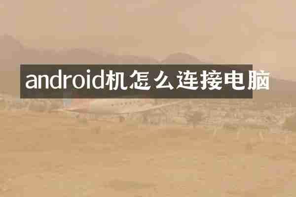 android机怎么连接电脑
