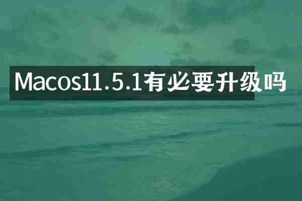 Macos11.5.1有必要升级吗