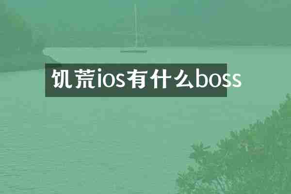 饥荒ios有什么boss