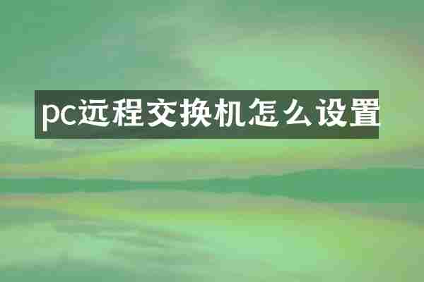 pc远程交换机怎么设置