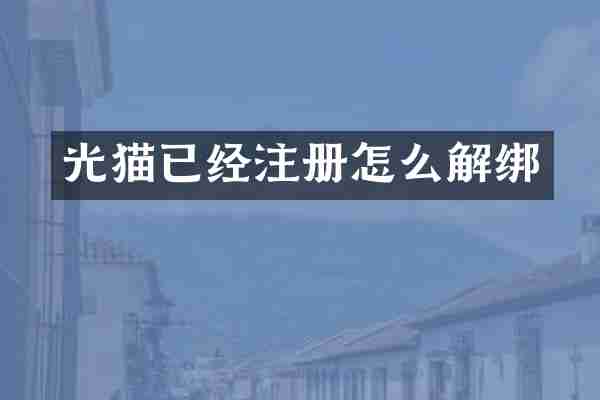 光猫已经注册怎么解绑