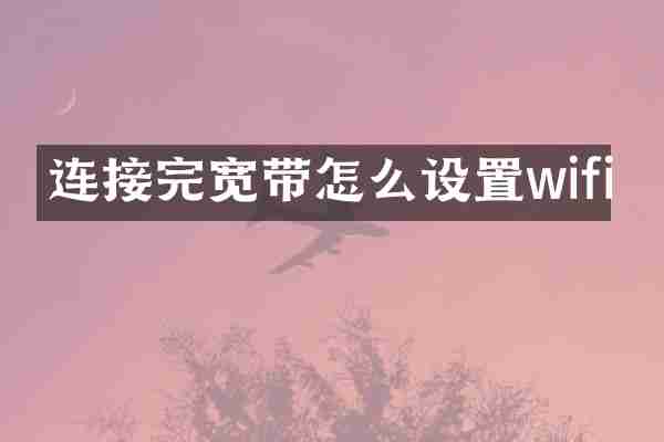连接完宽带怎么设置wifi