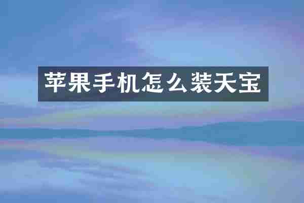 苹果手机怎么装天宝