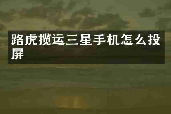 路虎揽运三星手机怎么投屏