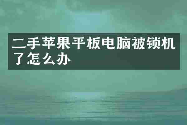 二手苹果平板电脑被锁机了怎么办