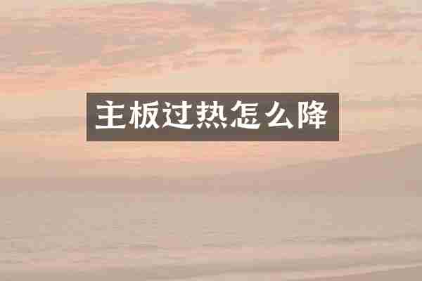 主板过热怎么降