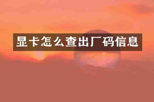 显卡怎么查出厂码信息