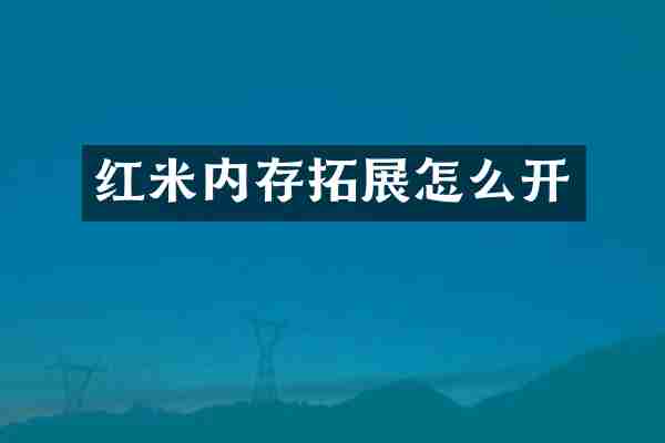 红米内存拓展怎么开
