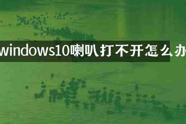 windows10喇叭打不开怎么办