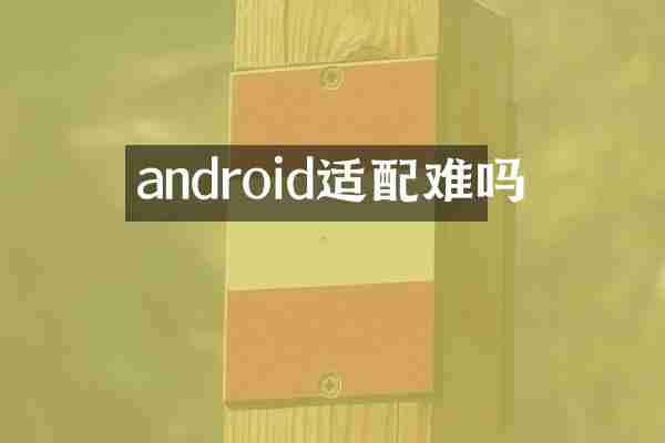 android适配难吗