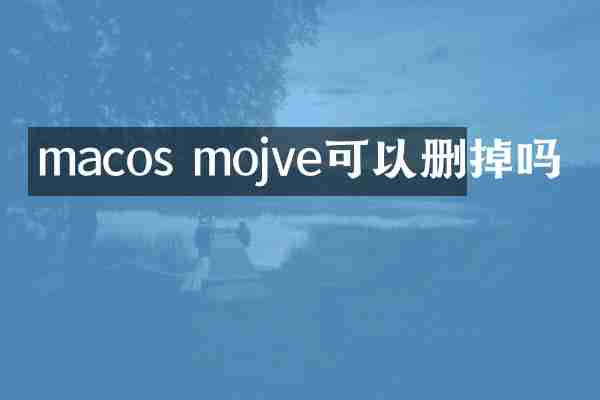macos mojve可以删掉吗