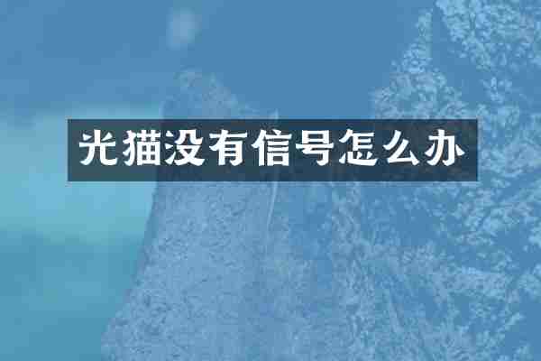 光猫没有信号怎么办