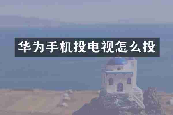 华为手机投电视怎么投